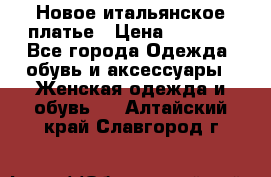 Новое итальянское платье › Цена ­ 3 500 - Все города Одежда, обувь и аксессуары » Женская одежда и обувь   . Алтайский край,Славгород г.